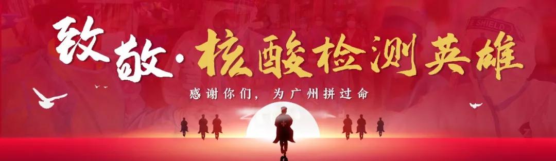 广州市一医院的“她力量”:路过社区采样点,就地上岗