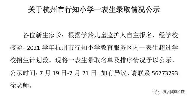 杭州2021年首批公办小学录取结果公布，这8所一表生爆表