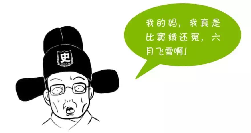 铲史官|窦娥冤其实另有隐情