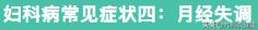 妇科疾病常见症状及鉴别要点,妇科疾病自检