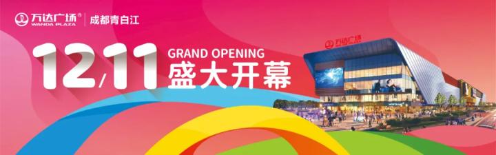 青白江万达招聘会,青白江万达招聘会几号开始