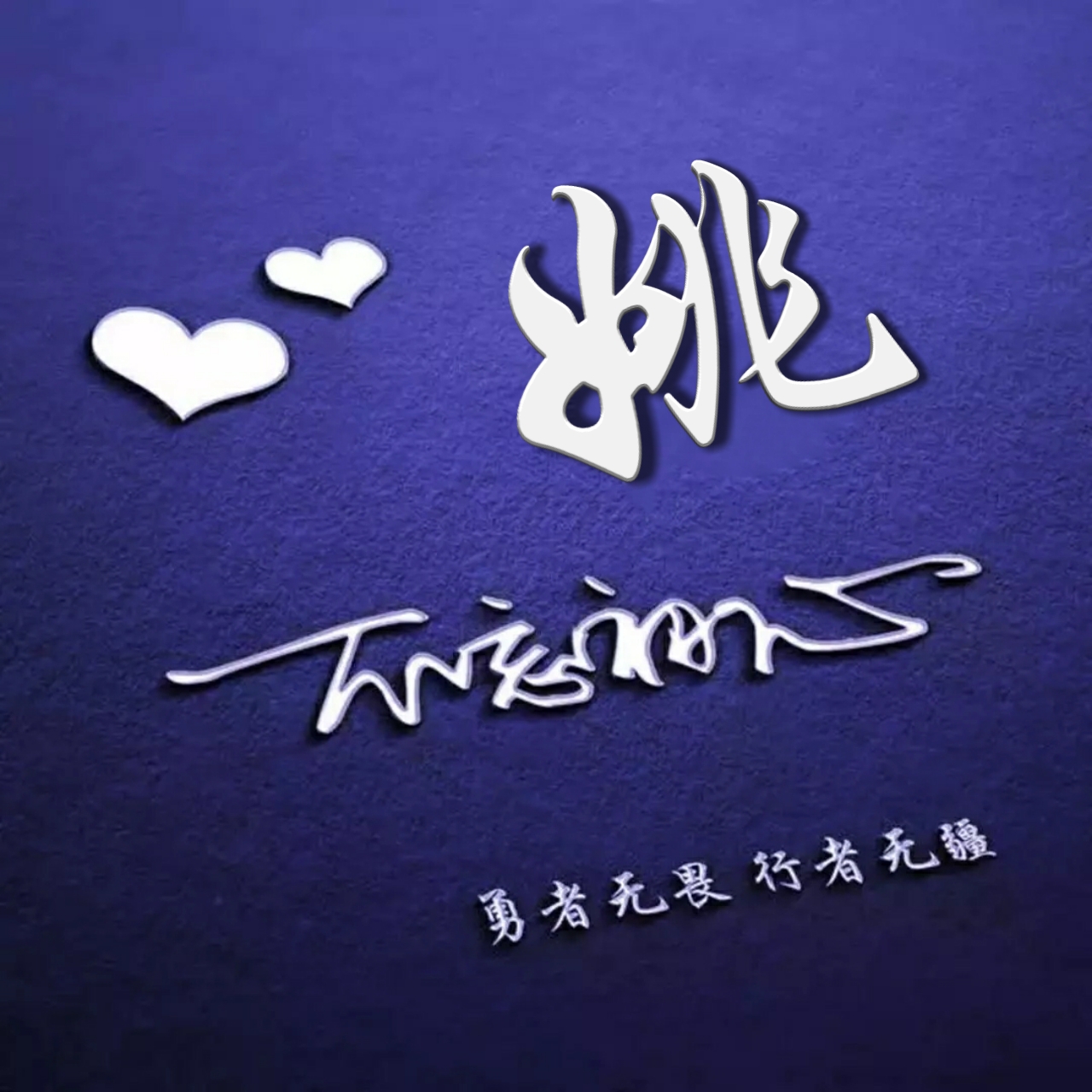 好看的头像姓氏版,微信头像勇者无畏行者无疆