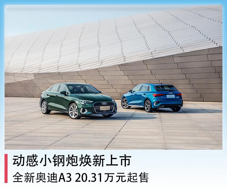 20.31万元起售全新奥迪a3正式上市,新款奥迪a3上市售18.92万起