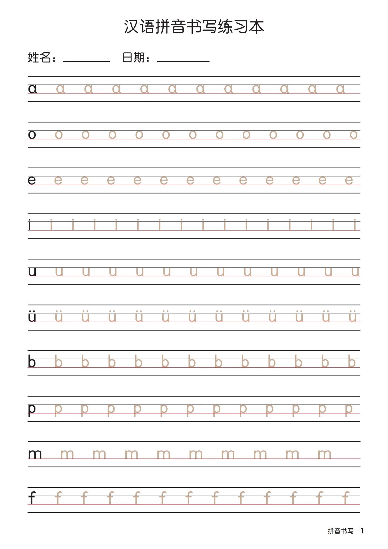 幼小衔接一年级汉语拼音描红,汉语拼音书写笔顺练习