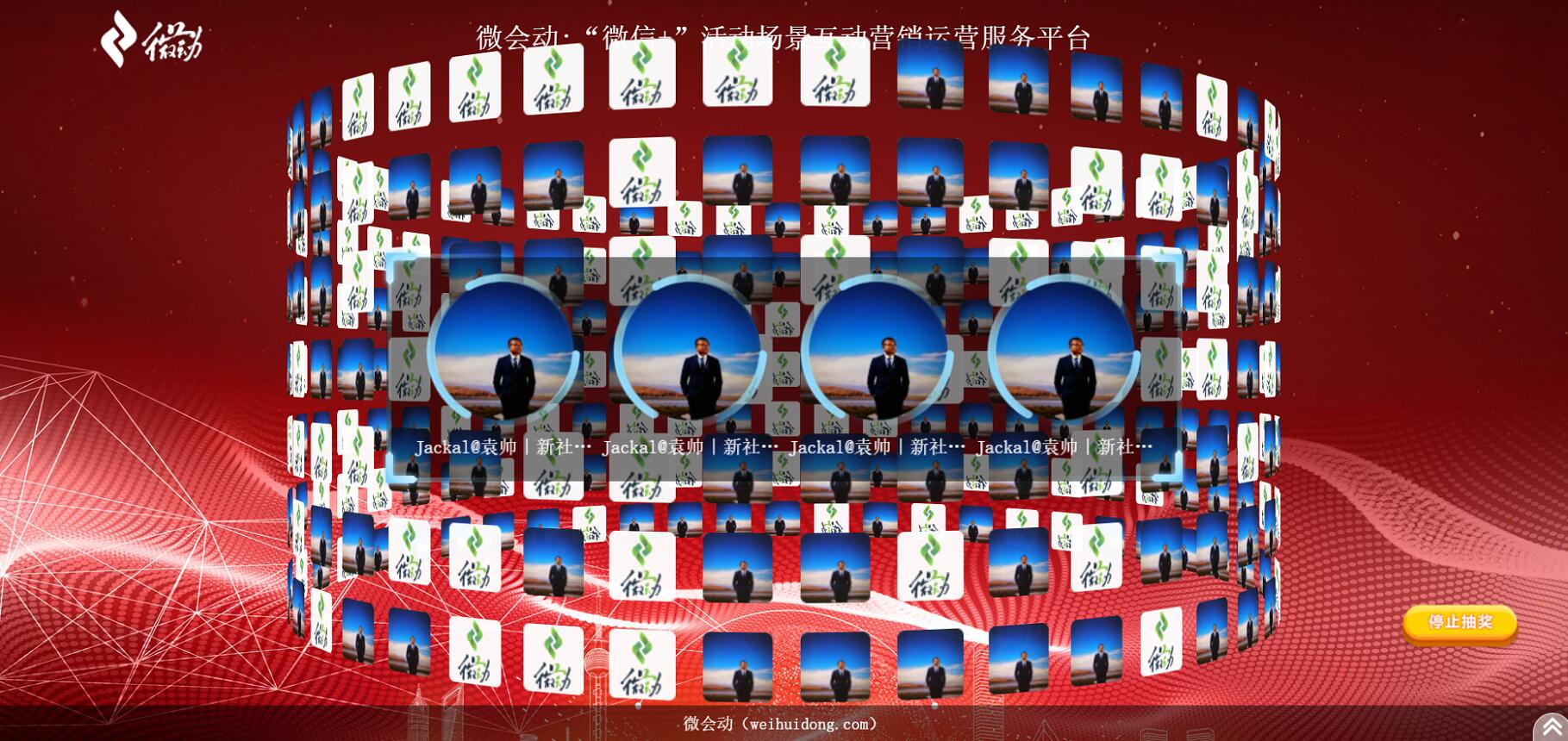 微会动活动现场微信大屏互动基础+高级双平台助力活动场景效能