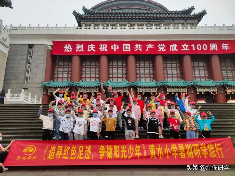 黄水小学《追寻红色足迹,争做阳光少年》重庆研学旅行圆满结束