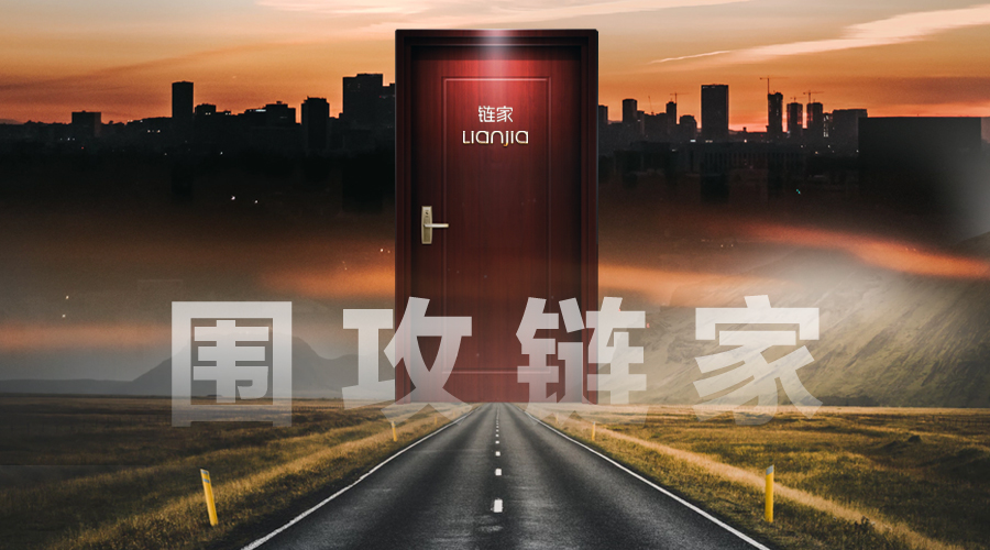 *攻围**链家｜棱镜