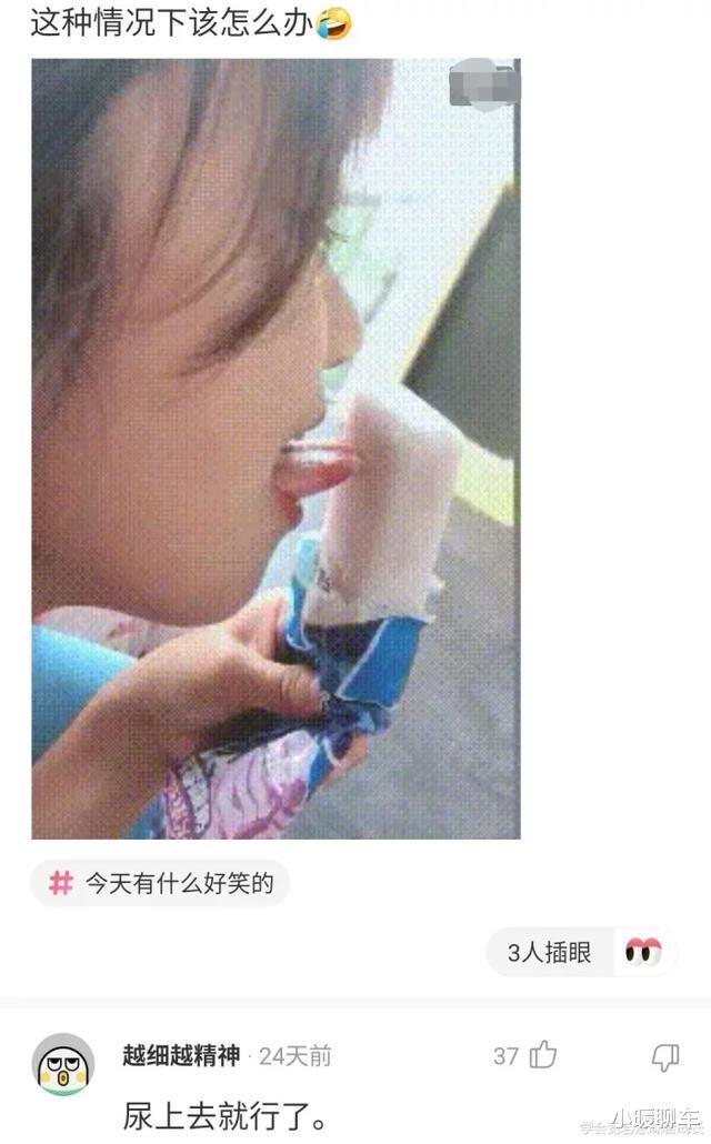 “女友吃个冰棒舌头粘住了，这下该咋办？”评论笑翻了，哈哈哈哈