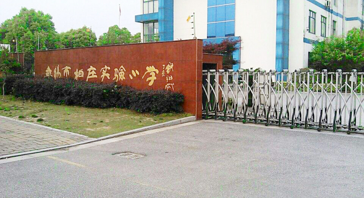 无锡市柏庄实验小学校长,无锡柏庄实验小学