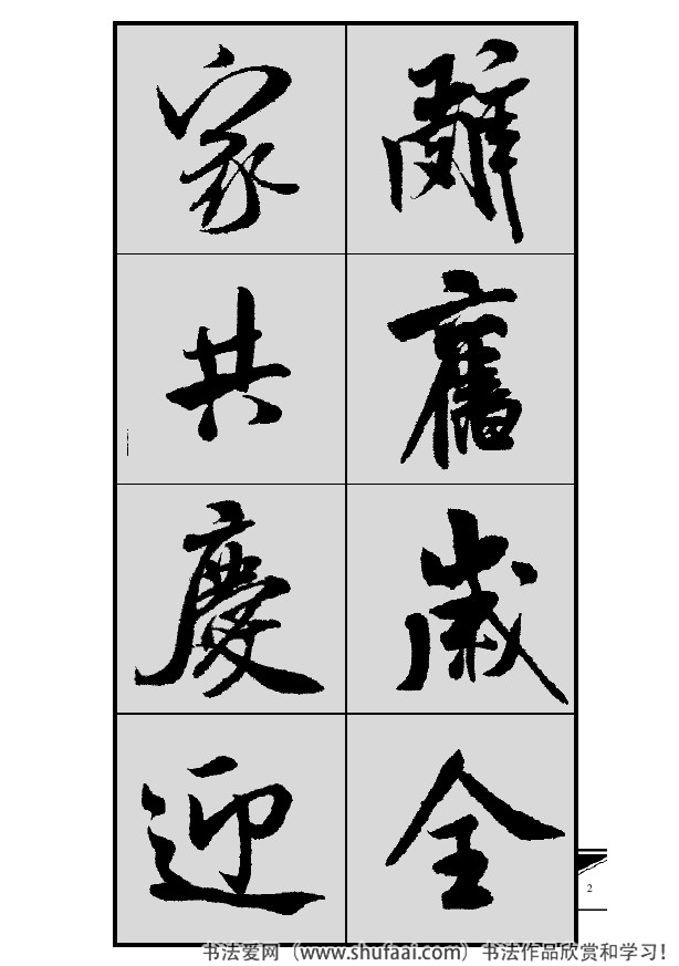 米芾春联行书七言横批,米芾行书七字龙年春联