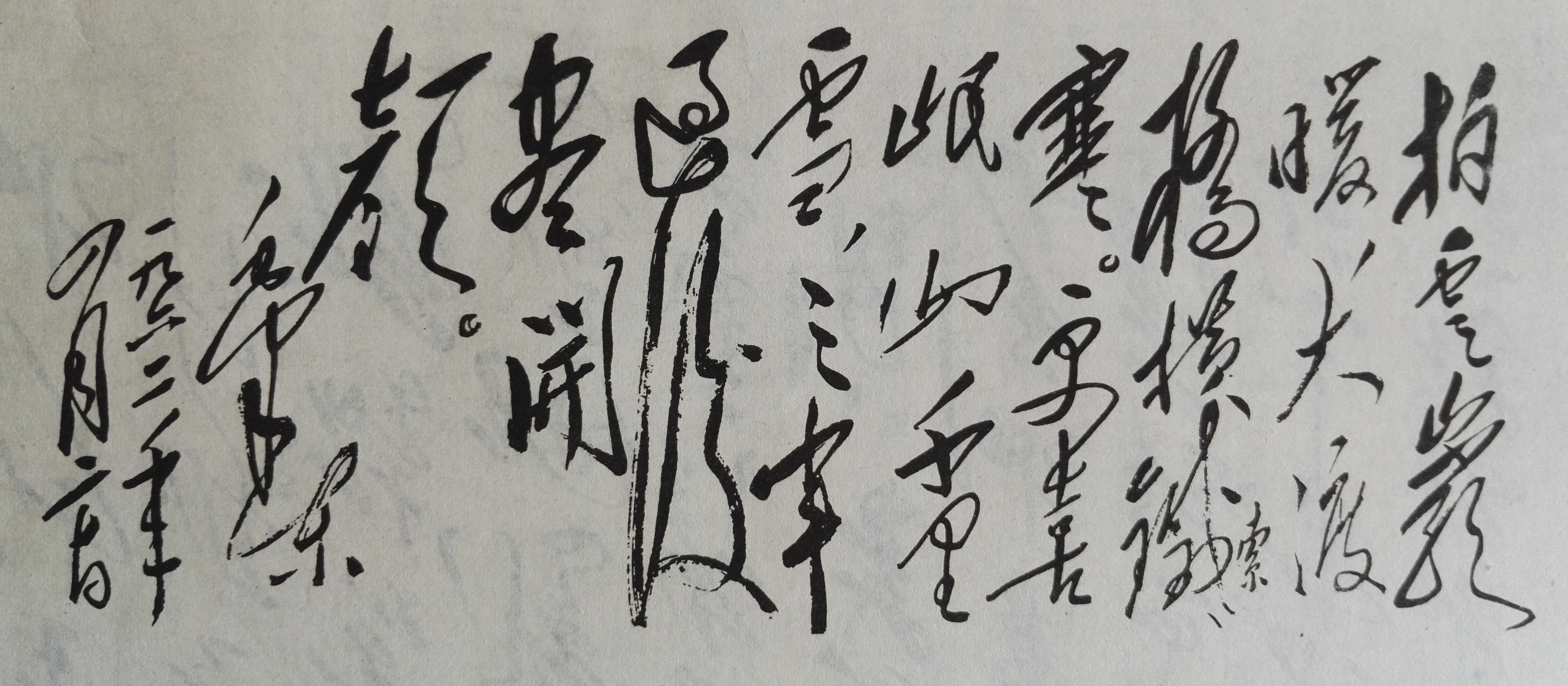 书法巨人毛*东泽**：霸气雄强，领袖风范，被誉为现代狂草第一人