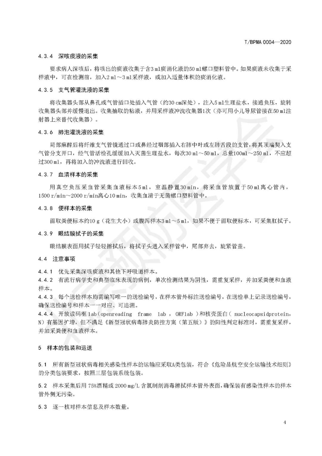 新型冠状病毒肺炎样本采集包装运输及检测规范T/BPMA0004—2020