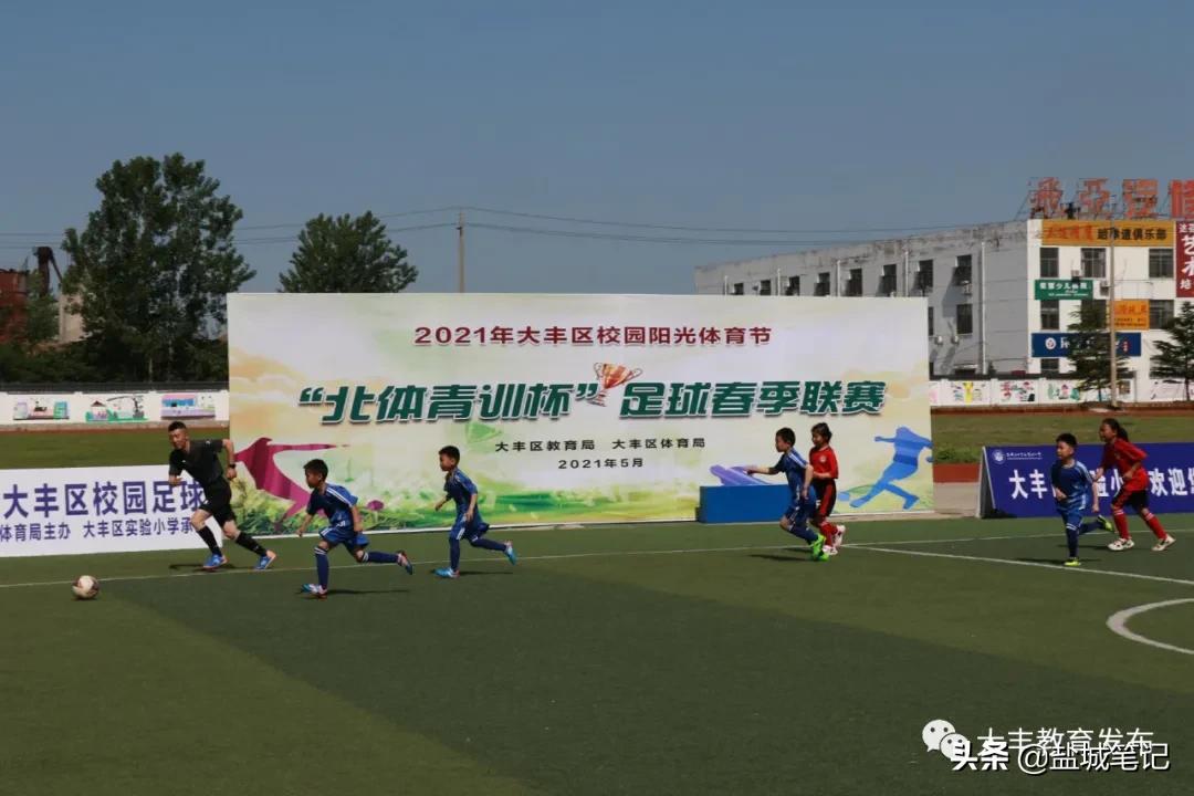 新都区大丰初级中学足球比赛,盐城市大丰区足球校园联赛