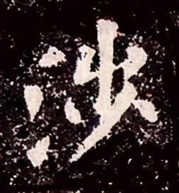 「每日一字」涉（2265）2020.11.07