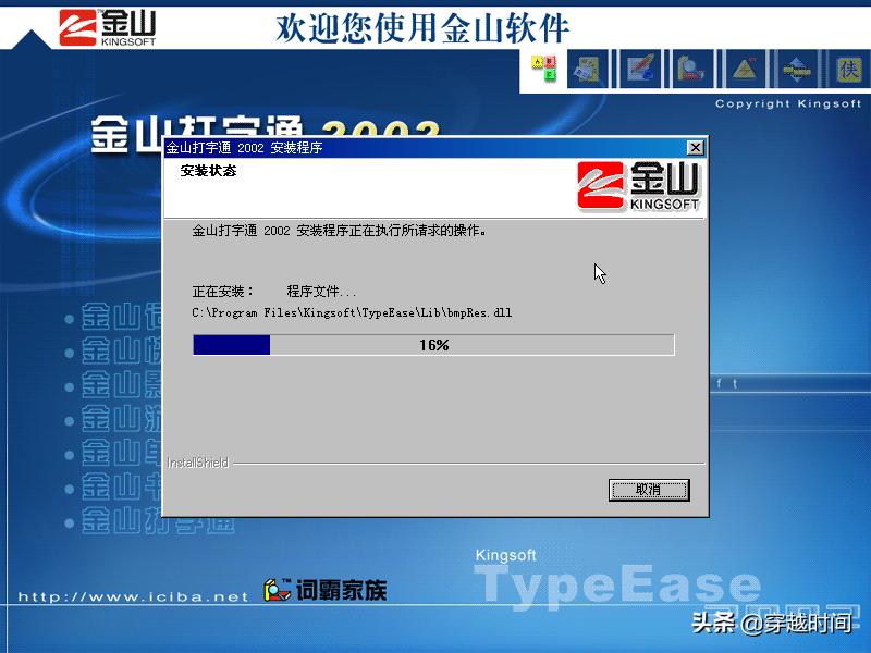 「金山打字」金山打字通2002版本，来自2002年之安装体验