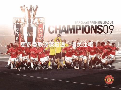 曼联欧冠首战大名单,曼联或获得下赛季欧冠资格