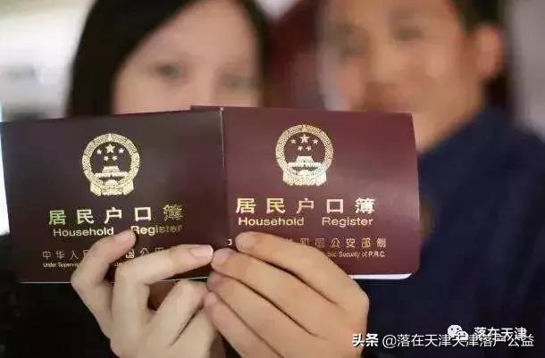 落户天津后户口怎么迁移,天津农业户口夫妻投靠落户