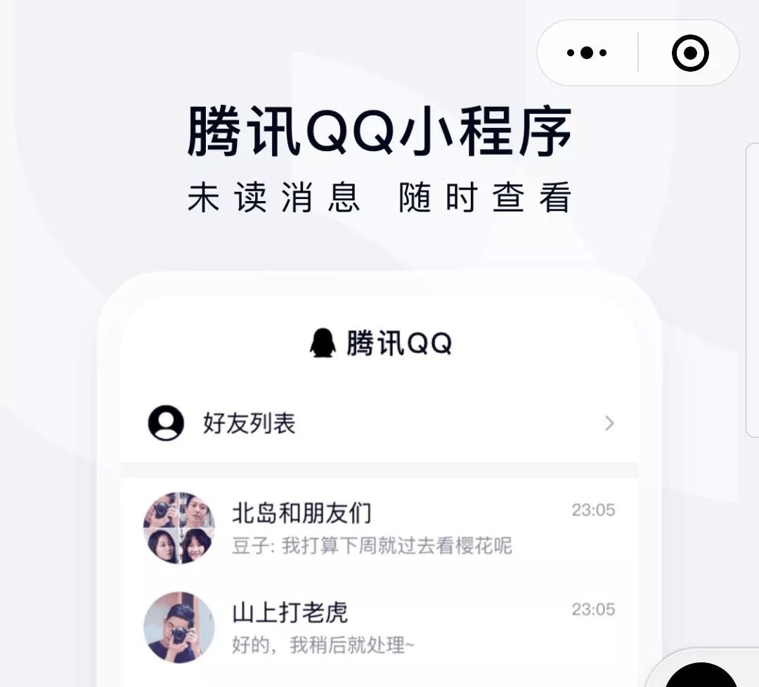 微信解封腾讯QQ小程序，来的忽然走的也决绝