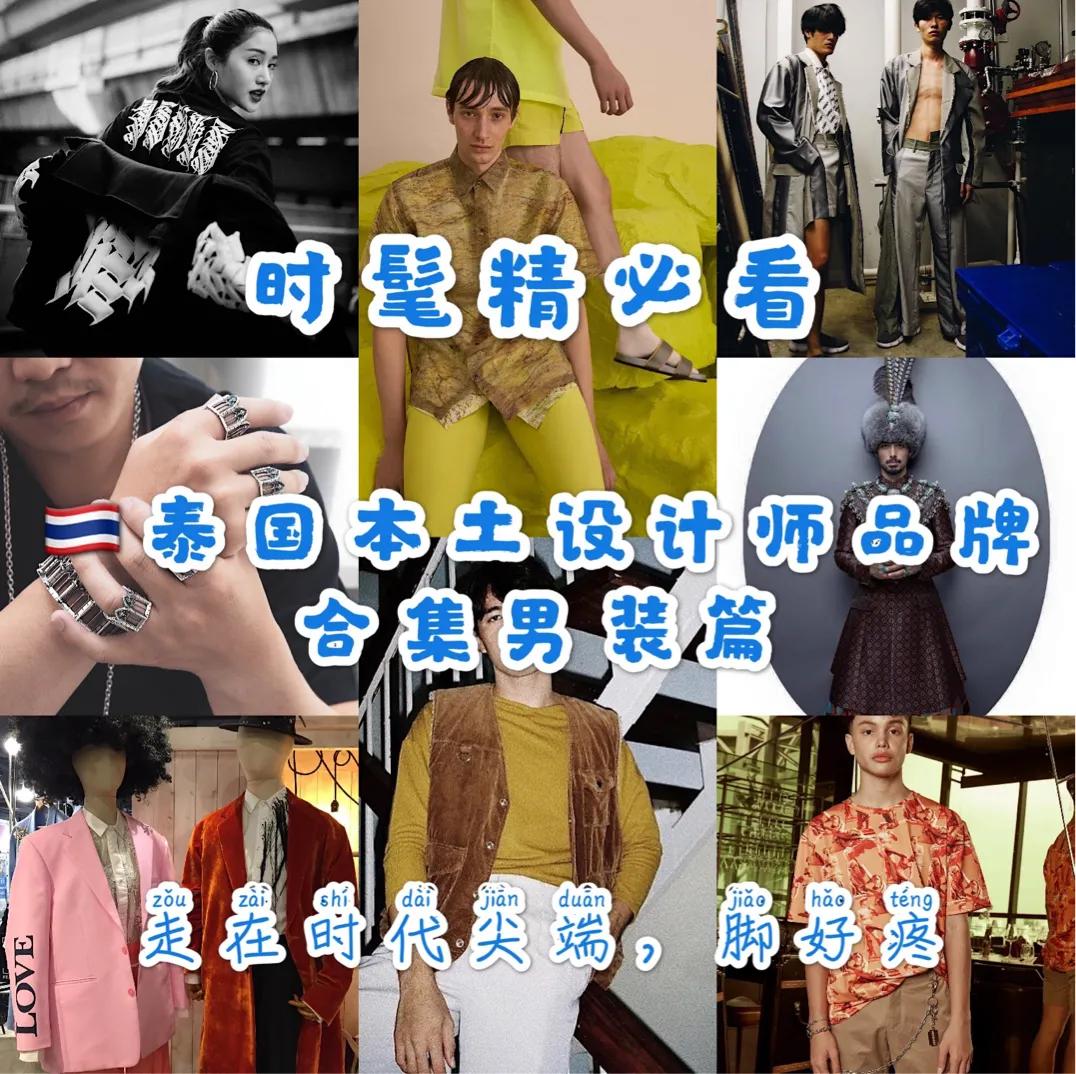 设计师品牌泰国,时髦精必逛的日本潮牌店