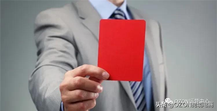 ozon平台取消订单会被封吗,ozon账号怎么知道是否被封