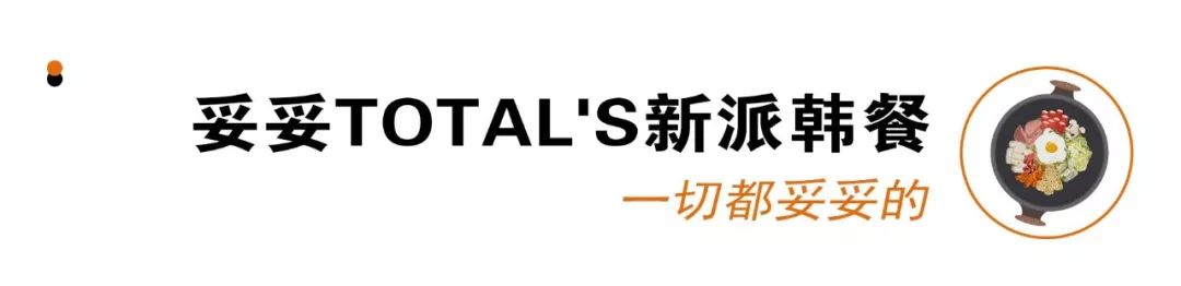 开学前的限定时光,只想泡在这几家韩料店里
