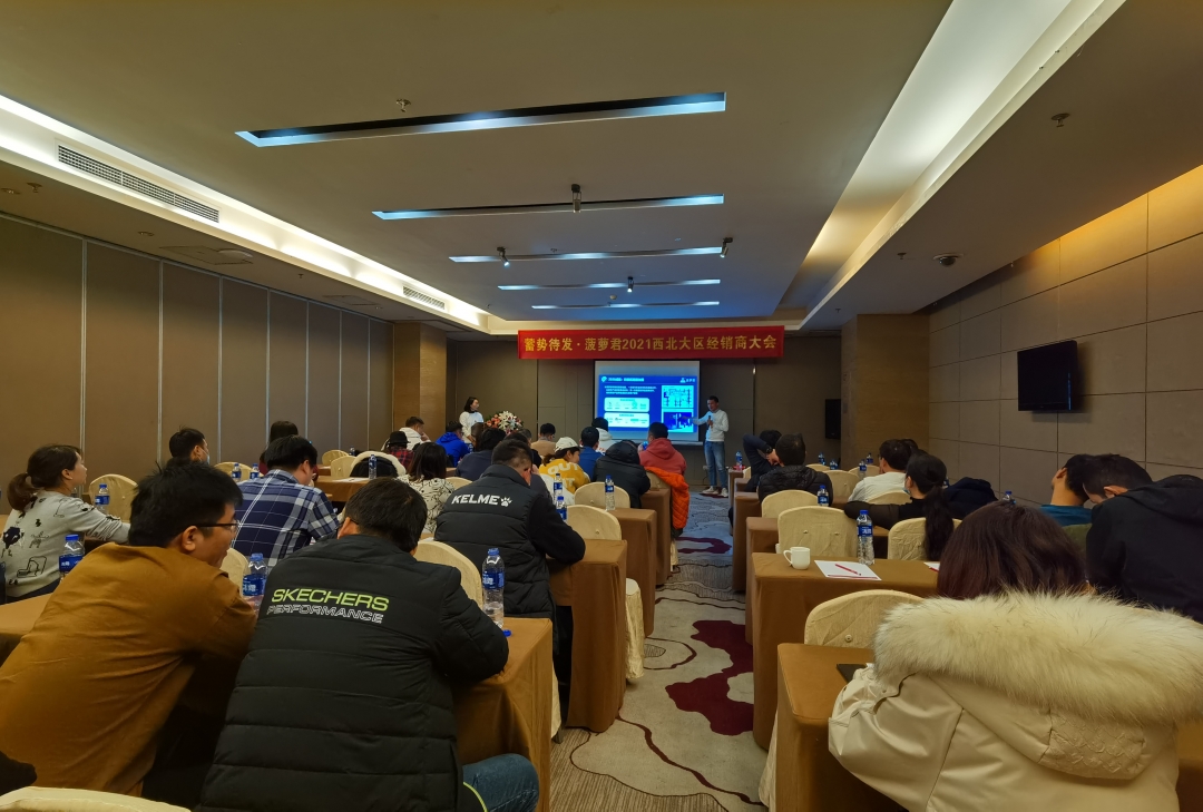 蓄势待发全力出击｜菠萝君2021西北大区经销商大会成功举行