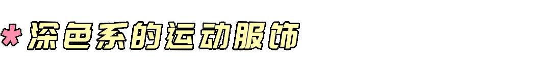 专业运动穿搭跑步女,跑步时适合的穿搭女