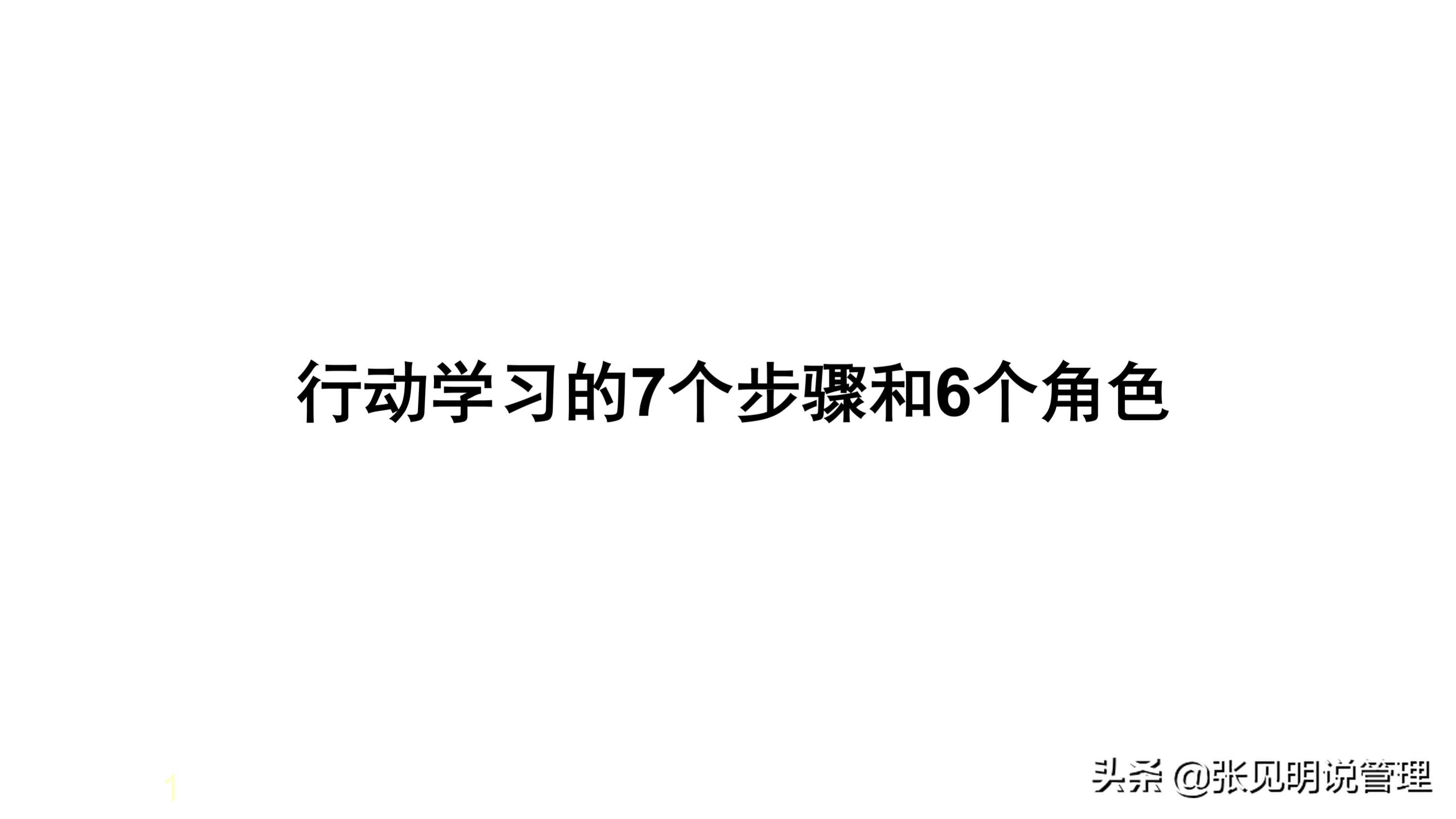行动学习的7个步骤和6个角色，培训经理和部门经理学习收藏