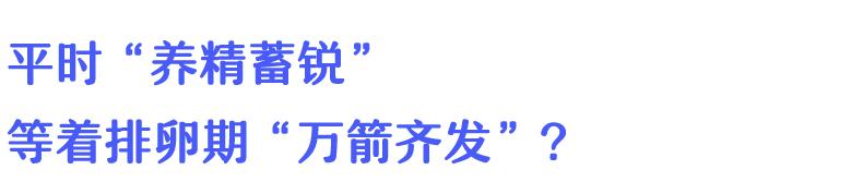 忍了半个月！掐着排卵期万“精”齐发，为啥就是怀不上？！