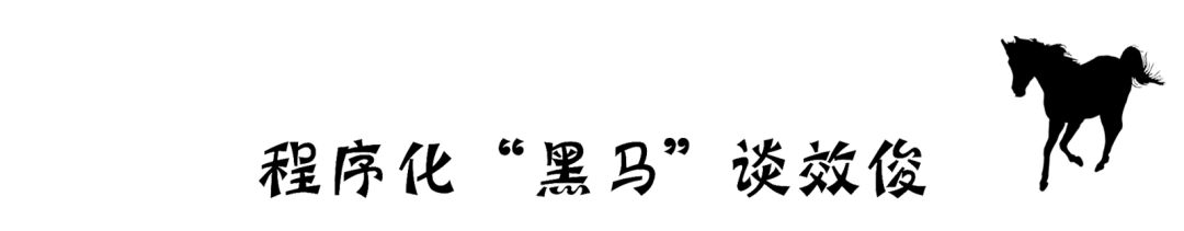 程序化“黑马”谈效俊：“科学炒股”，交易兴邦