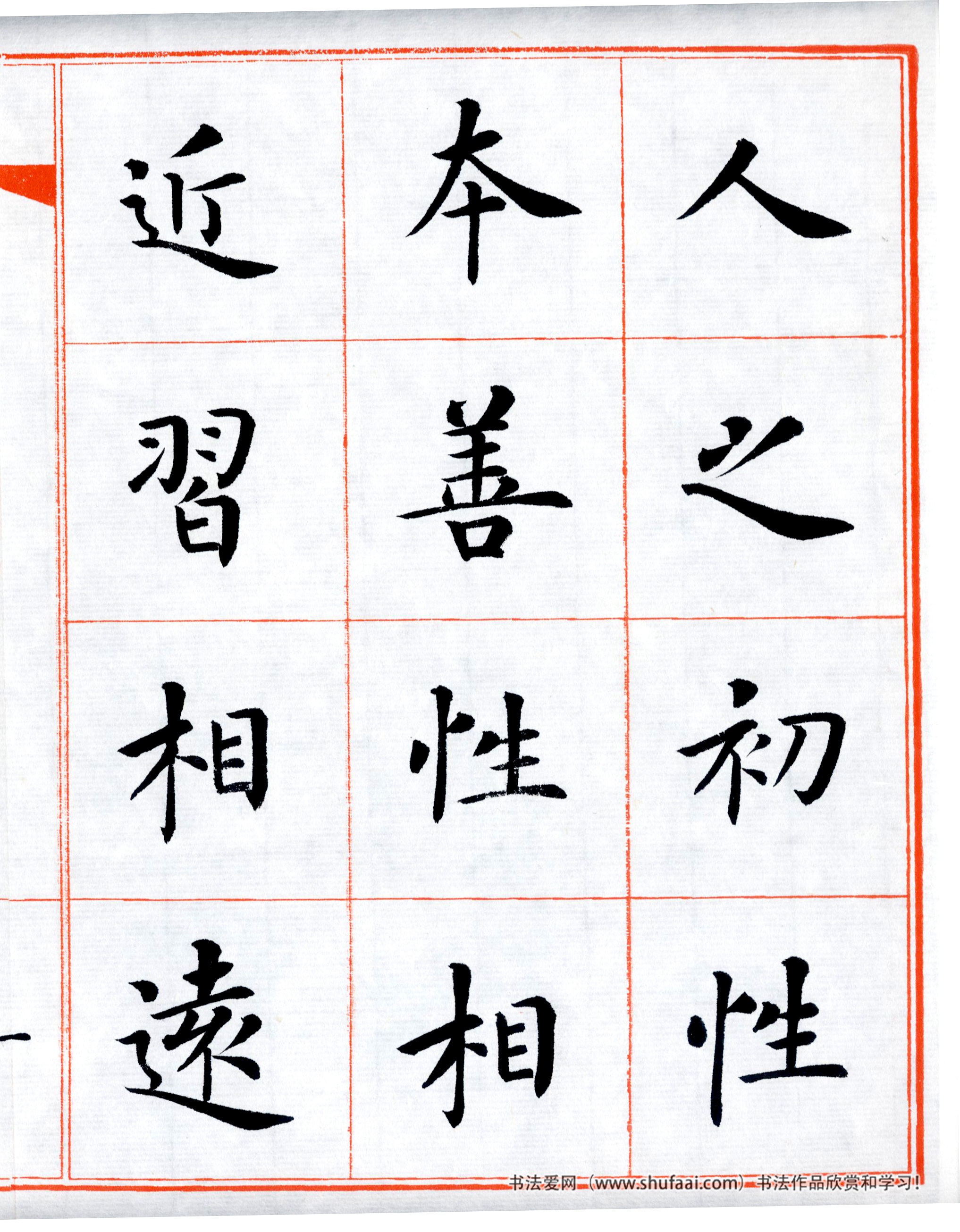 楷书三字经高清字帖,田英章三字经楷书字帖