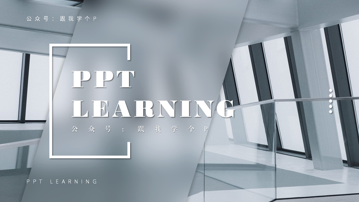 用好「​虚化」特效，让你的PPT帅到模糊