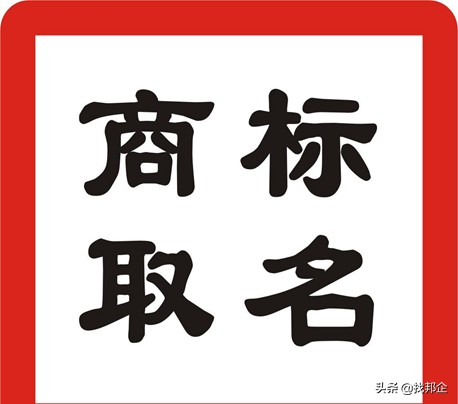 一个好商标名字胜过1000万广告费,如何给商标起个名字