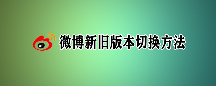 新浪微博网页版本怎么切换,电脑版微博版本在哪里更新