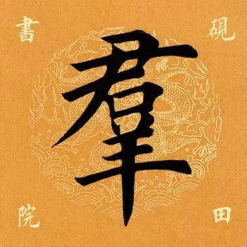 「每日一字」群（1788）2019.07.19
