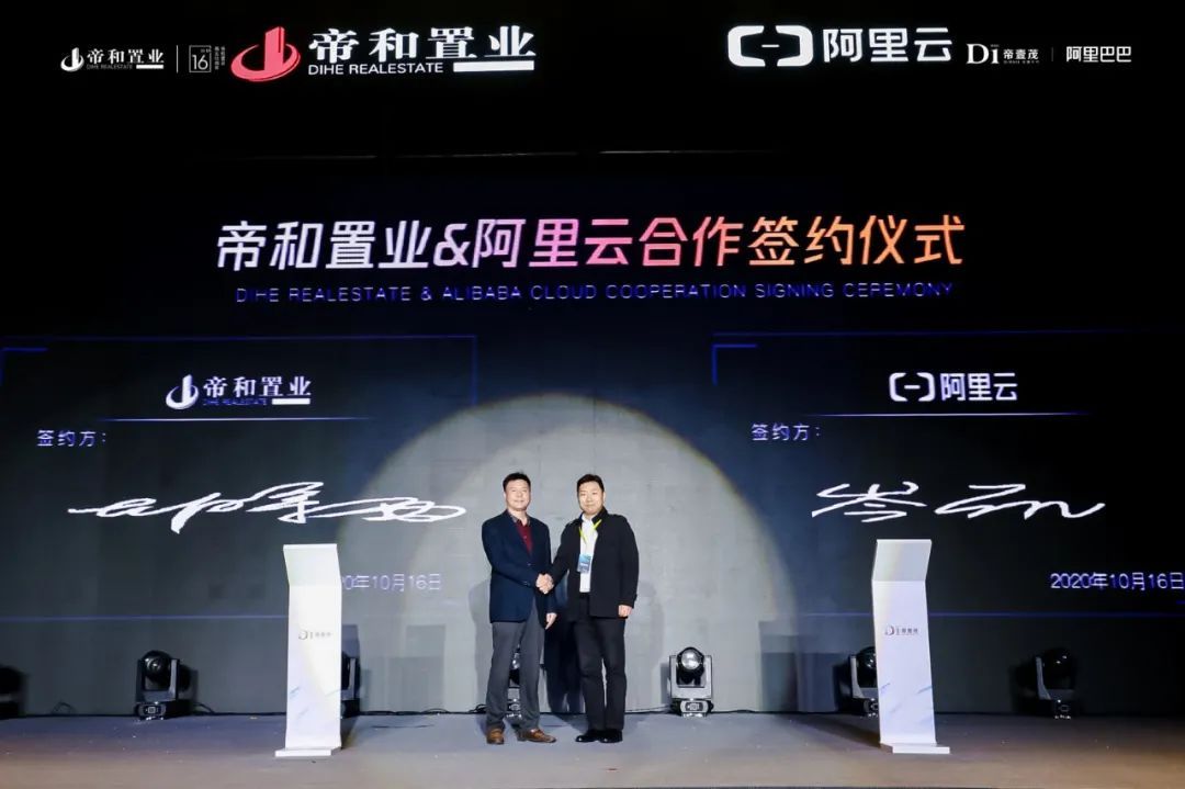 阿里云签约仪式,帝和置业最新消息