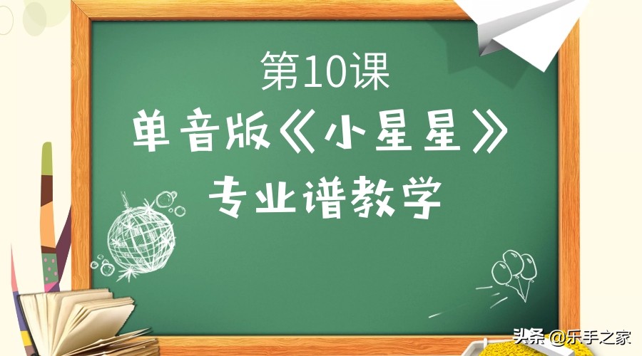强弱音谱教学入门小星星,小星星单音谱教学