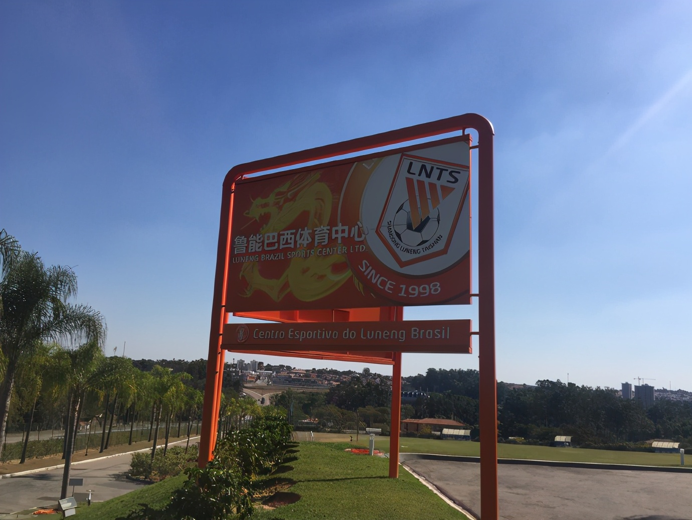 鲁能巴西青训基地,揭开神秘的面纱图片