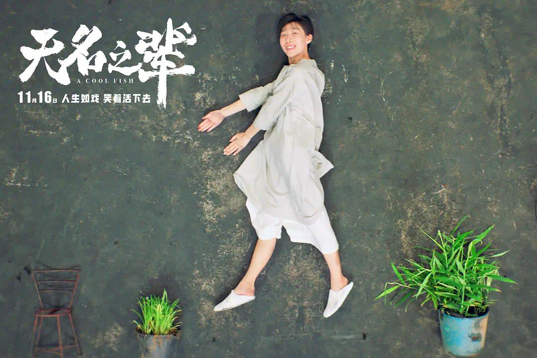 影评人对无名的评价,无名之辈影评及感悟