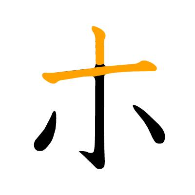 沪江日语五十音图笔顺表,日语片假名五十音图笔顺