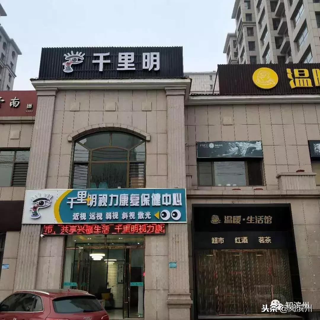 健康千里·明耀滨州-千里明视力康复保健中心店元旦盛大开业