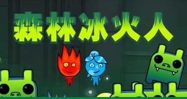 森林冰火人小游戏100关,森林冰火人小游戏双人免费试玩