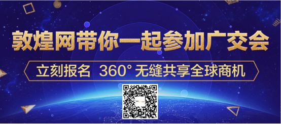 走，和敦煌网一起上广交会，分交易额超2000亿大蛋糕