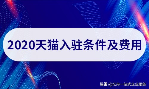 天猫入驻知舟电商可以为您做什么,天猫知舟电商怎么入驻