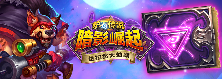 达拉然大劫案英雄,达拉然大劫案英雄模式攻略