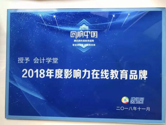 荣誉见证实力,会计学堂大奖