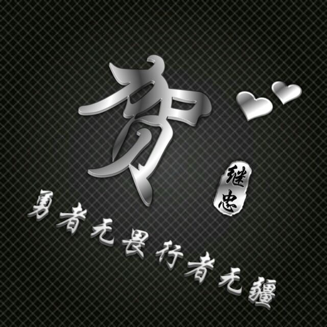 勇者无敌图片头像,勇者无畏行者无疆峰字头像