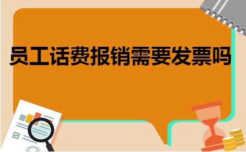 话费报销是实缴发票还是月结发票,话费报销发票怎么操作