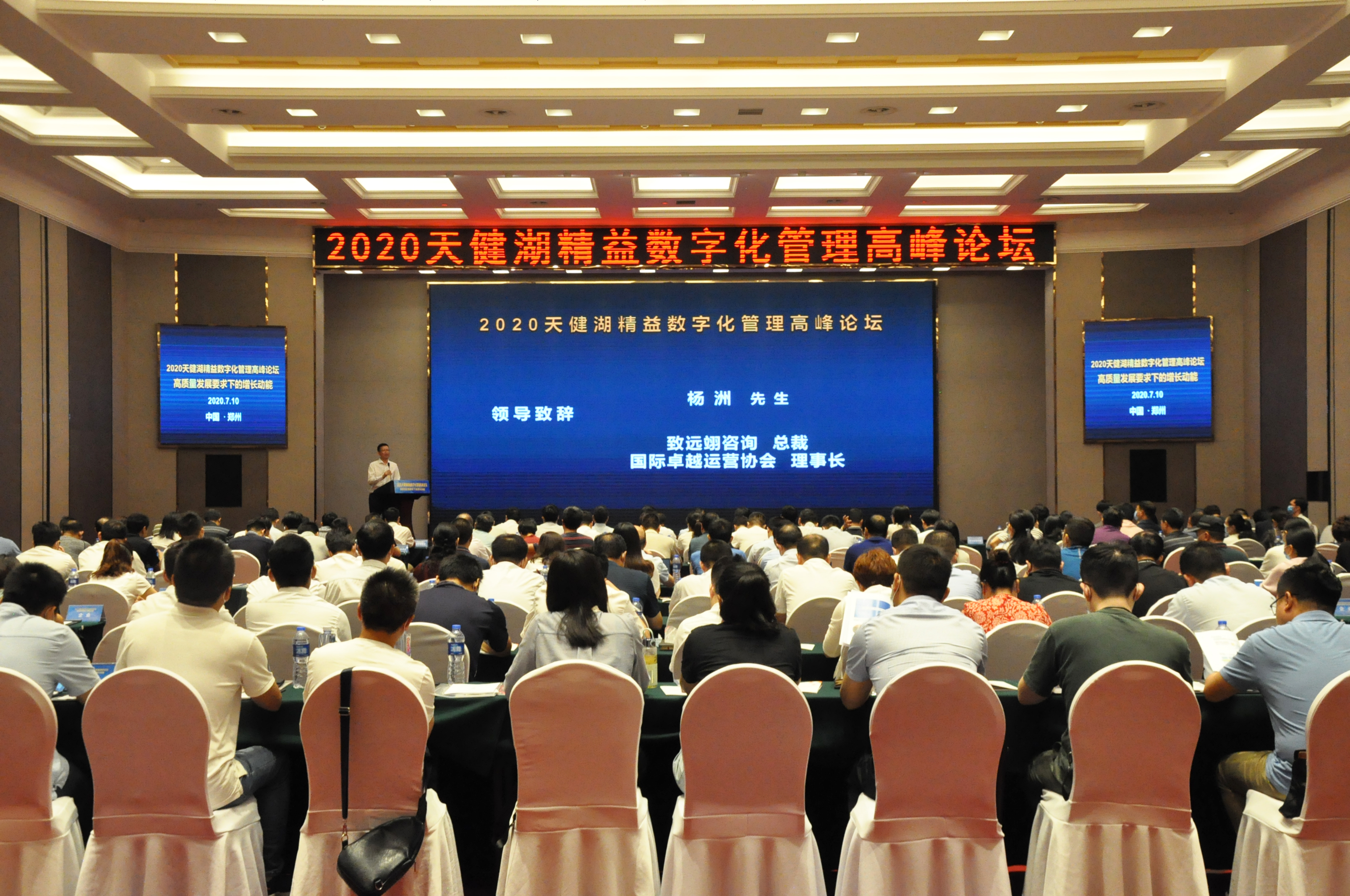 正星科技——2020天健湖精益数字化管理高峰论坛