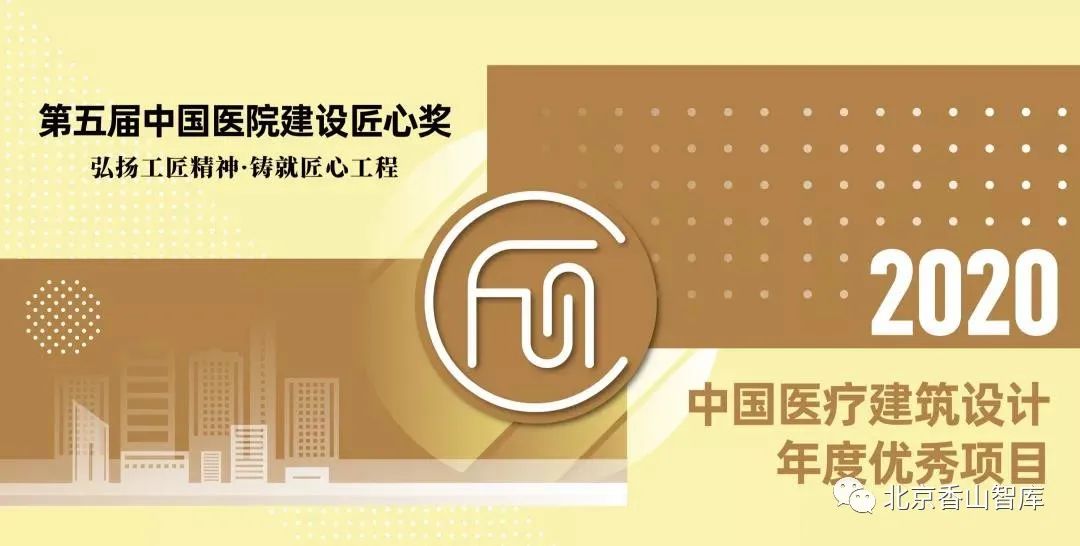 北建工设计院香山工作室（BHTT）作品荣获中国医院建筑设计优秀奖